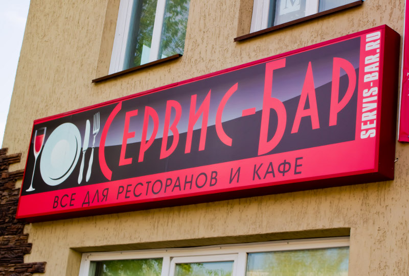 Файл:Сервис-Бар Кирова 162 (Сибирский неон).jpg