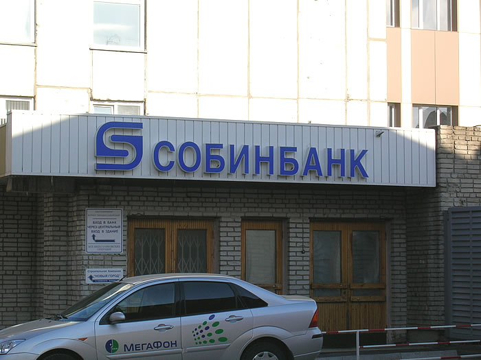 Файл:Собинбанк (Сибирский неон).jpg
