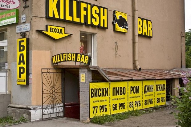 Файл:Killfish bar 2.jpg