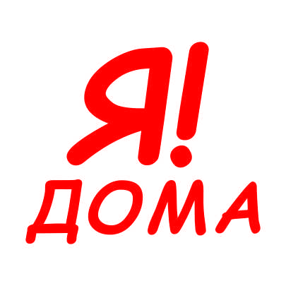 Файл:Я! дома.jpg
