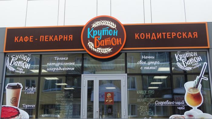 Файл:Крутон-Батон (Сибирский неон).jpg