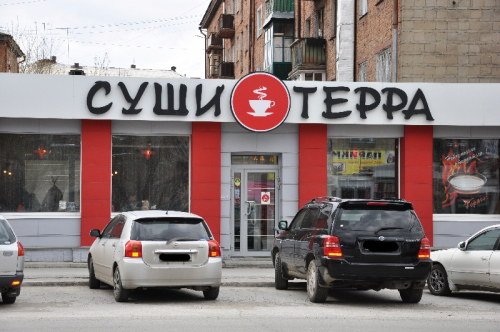 Файл:Суши Терра К. Маркса (2) (Сибирский неон).jpg