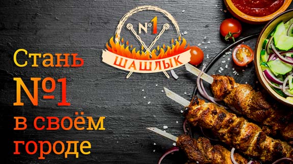 Файл:Шашлык №1 2.jpg