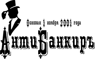 Файл:Анти-Банкиръ.png