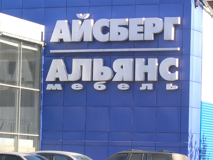 Файл:АЛЬЯНС-МЕБЕЛЬ (Сибирский неон).jpg