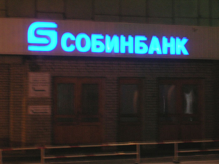 Файл:Собинбанк 2 (Сибирский неон).jpg