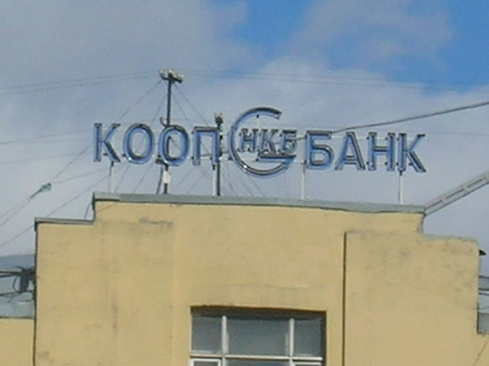 Файл:КООПБАНК 2 (Сибирский неон).jpg