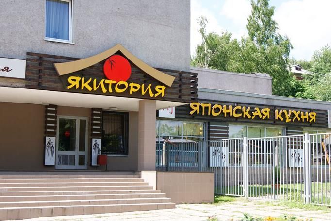 Файл:Якитория 2.jpg