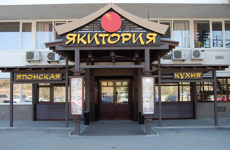 Файл:Якитория 1.jpg