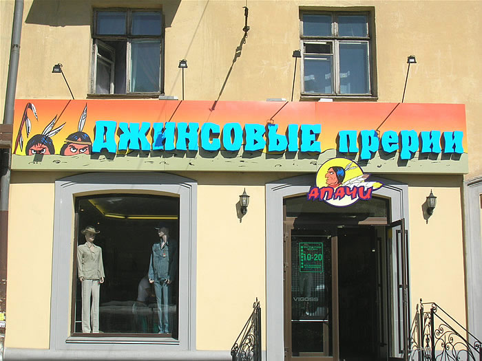 Файл:Джинсовые Прерии (Сибирский неон).jpg