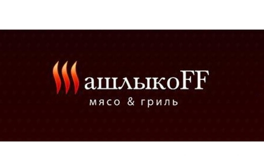 Файл:ШашлыкоFF 1.jpg