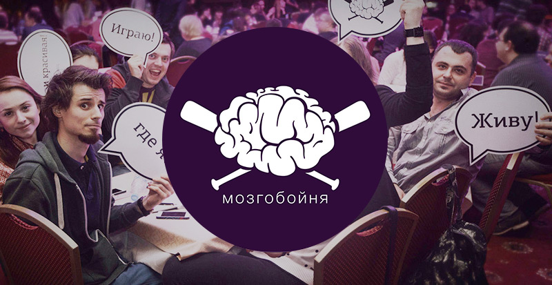 Файл:Мозгобойня 1.jpg