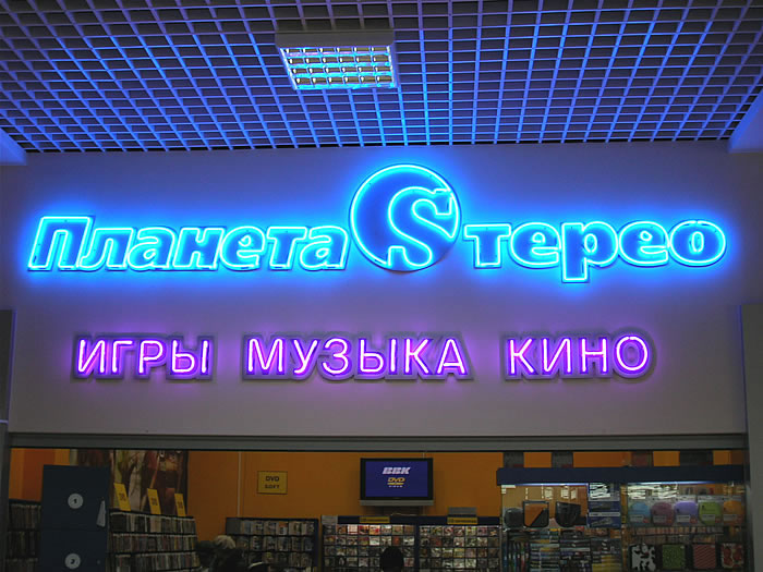 Файл:Планета Sтерео (Сибирский неон).jpg