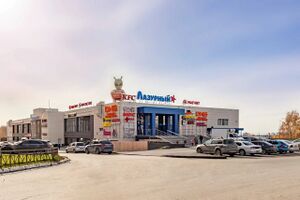 Лазурный ТЦ (2).jpg