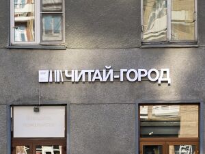 Читай-Город 3 (Сибирский неон).jpg