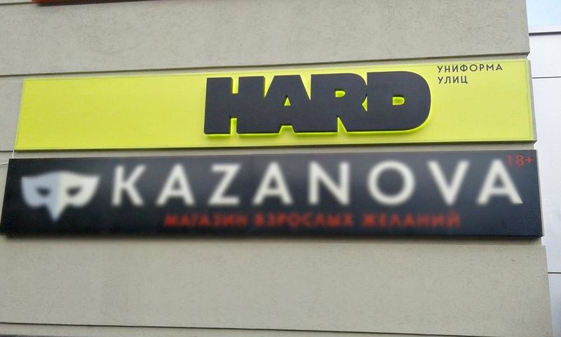 Файл:HARD Гоголя 7 (4) (Сибирский неон).jpg