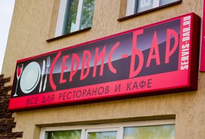 Сервис-Бар Кирова 162 (Сибирский неон).jpg