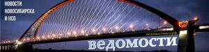 ВедомостиНСО.РФ.jpg