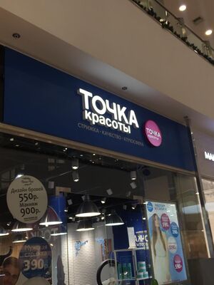 Точка красоты 2 (Сибирский неон).jpg
