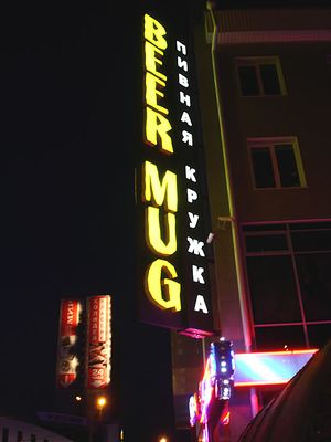 BEERMUG ГРАНИТ 2 (Сибирский неон).jpg