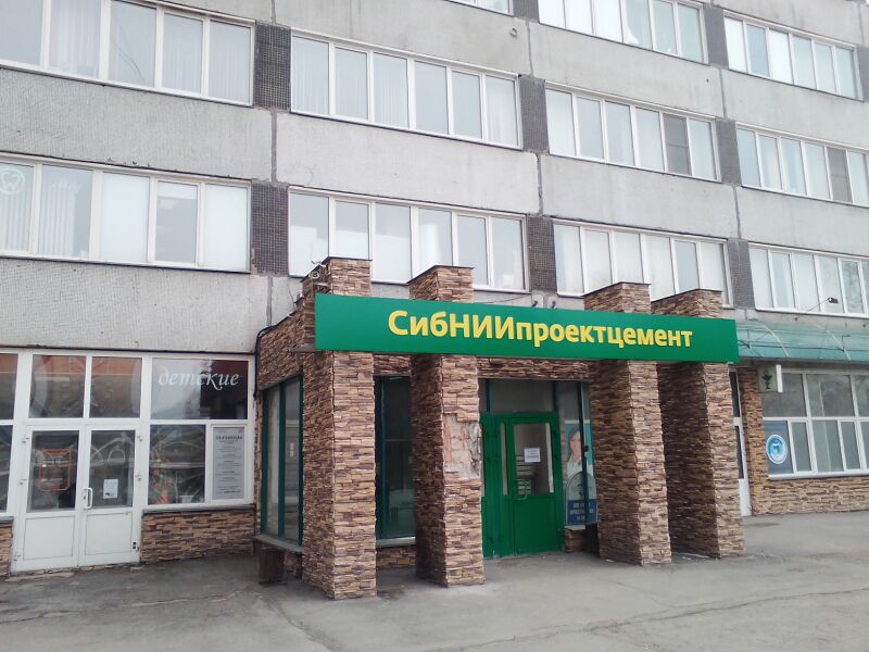 Файл:Сибниипроектцемент.jpg