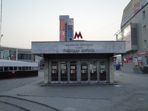 Площадь Маркса (павильон выхода к улице Покрышкина).jpg