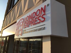 Лондон Экспресс (Сибирский неон).jpg