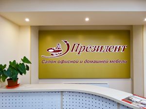 Президент (Сибирский неон).jpg