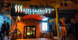 ШашлыкоFF 6.jpg