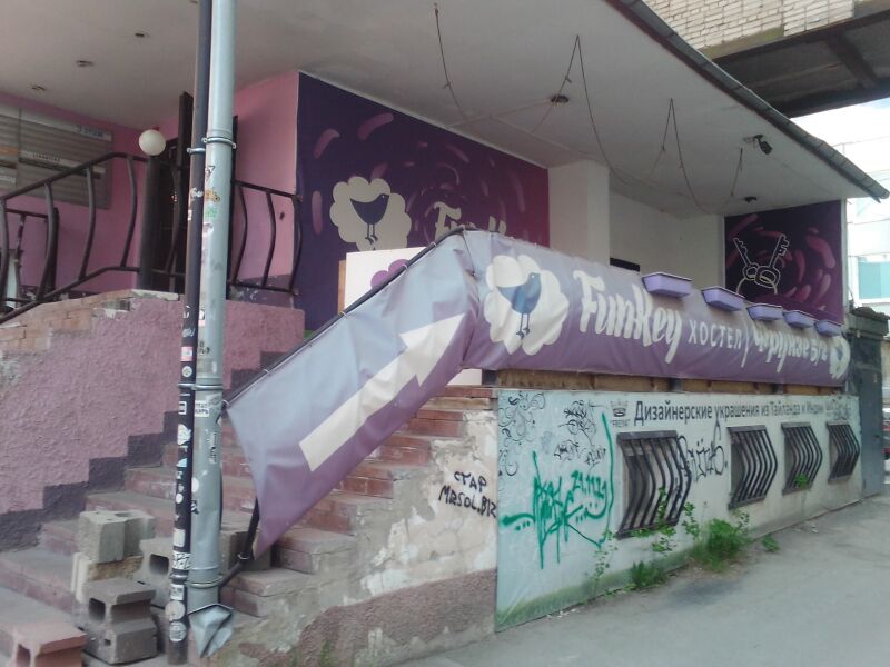 Файл:Funkey (Фрунзе 5-2).jpg