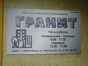 Никитина 20 офис 308 Гранит.jpg