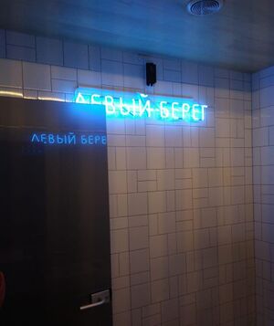 Brewsell (2) (Сибирский неон).jpg