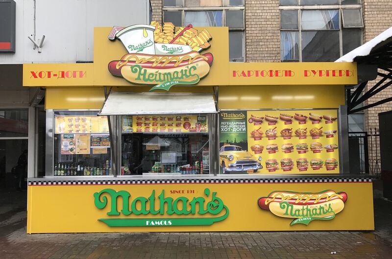 Файл:Nathan’s Famous in Moscow.jpg