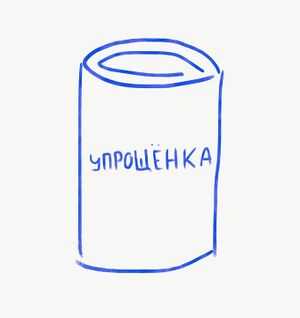 Упрощёнка.jpg