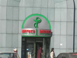 Аптека Орджоникидзе (Сибирский неон).jpg