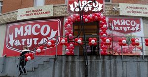 Мясо тут 1.jpg