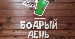 Бодрый День 1.jpg