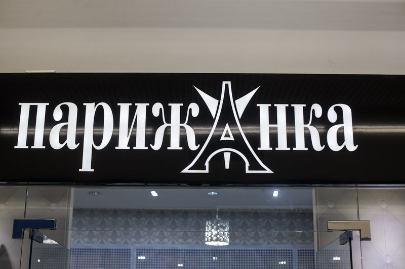 Файл:Парижанка (Сибирский неон).jpg