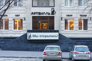 Артвиль 2 (Сибирский неон).jpg