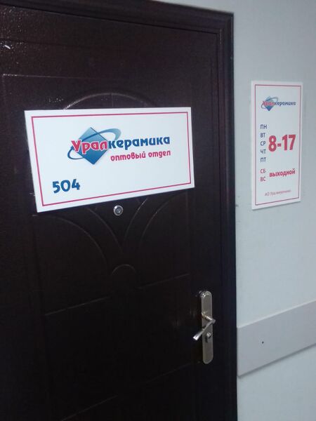 Файл:Версаль офис 504 (Уралкерамика).jpg