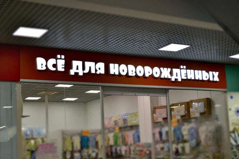 Файл:Всё для новорождённых (Сибирский неон).jpg