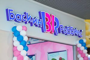 Баскин Роббинс Сан Сити (Сибирский неон).jpg