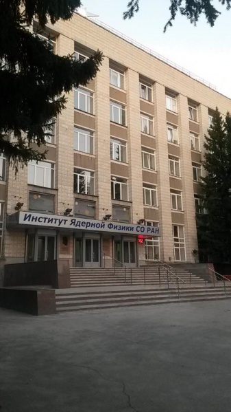Файл:Институт ядерной физики.jpg