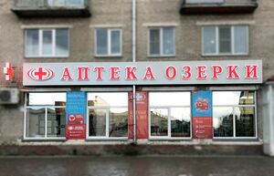 Озерки Искитим (Сибирский неон).jpg