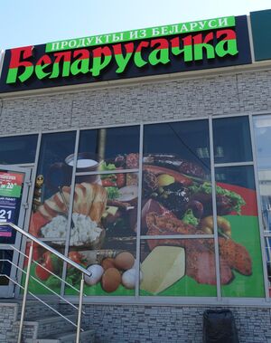 Беларусачка 2 (Сибирский неон).jpg