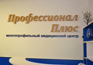 Профессионал Плюс (Сибирский неон).jpg