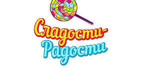 Сладости- Радости 1.jpg
