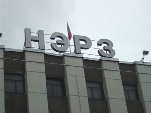 НЭРЗ (Сибирский неон).jpg