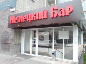 Фрунзе 4 (​немецкий паб).jpg