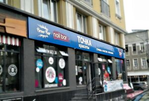 Точка красоты Советская 8 (2) (Сибирский неон).jpg